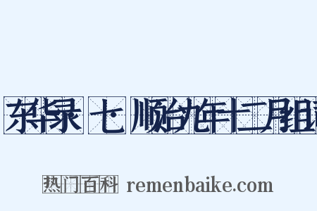 东华录·七·顺治九年十二月组词是什么意思的图片
